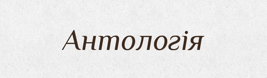 Антологія — Тлумачний словник української мови