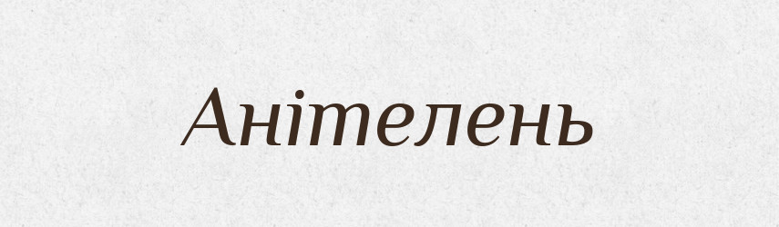 Анітелень — Тлумачний словник української мови