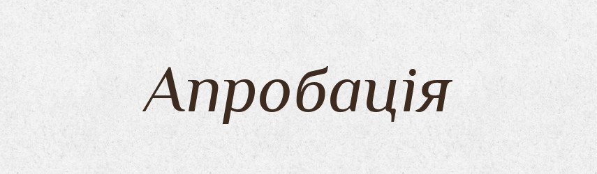 Апробація — Тлумачний словник української мови