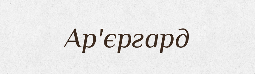 Ар'єргард — Тлумачний словник української мови
