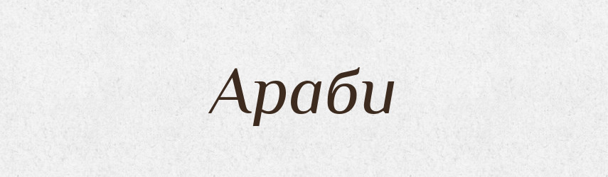 Араби — Тлумачний словник української мови