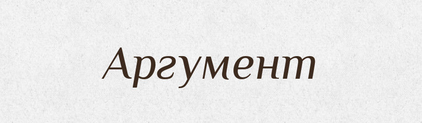 Аргумент — Тлумачний словник української мови