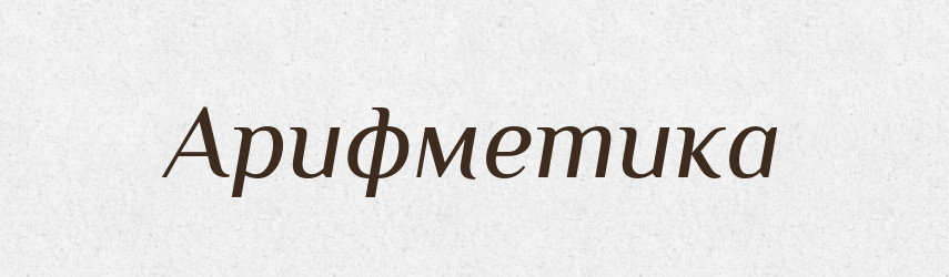 Арифметика — Тлумачний словник української мови