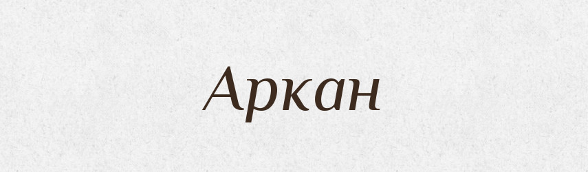 Аркан — Тлумачний словник української мови