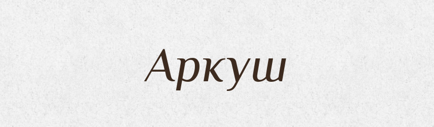 Аркуш — Тлумачний словник української мови