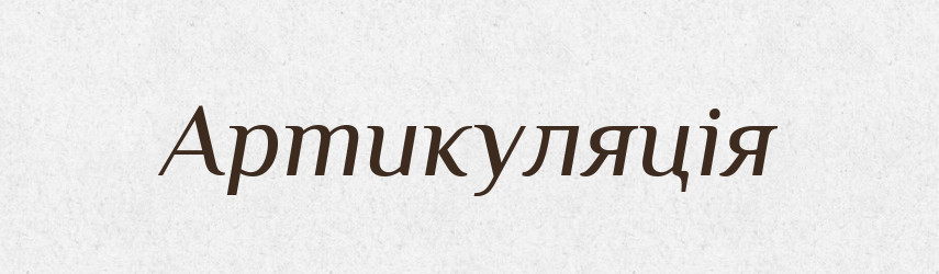 Артикуляція — Тлумачний словник української мови
