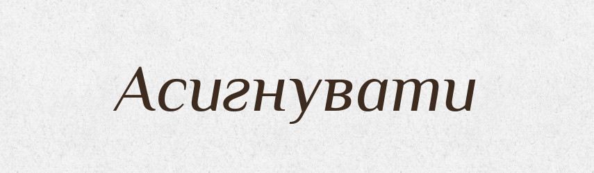 Асигнувати — Тлумачний словник української мови