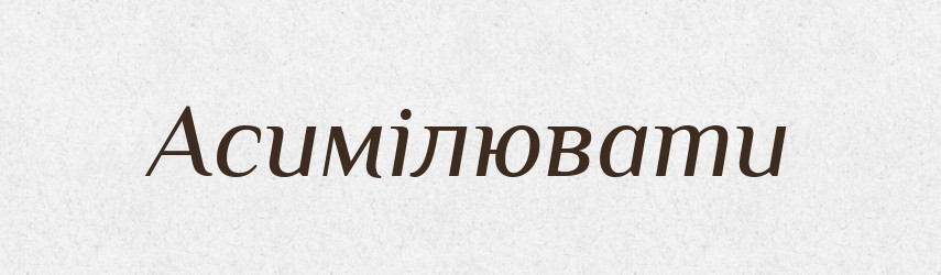 Асимілювати — Тлумачний словник української мови
