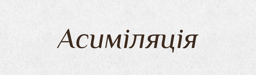 Асиміляція — Тлумачний словник української мови