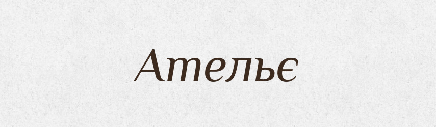 Ательє — Тлумачний словник української мови