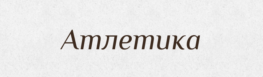 Атлетика — Тлумачний словник української мови