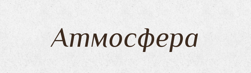 Атмосфера — Тлумачний словник української мови