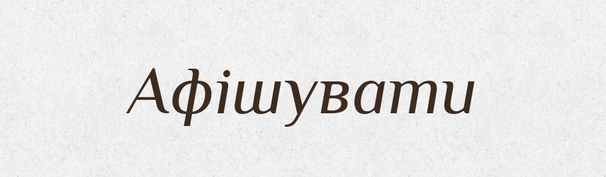 Афішувати — Тлумачний словник української мови