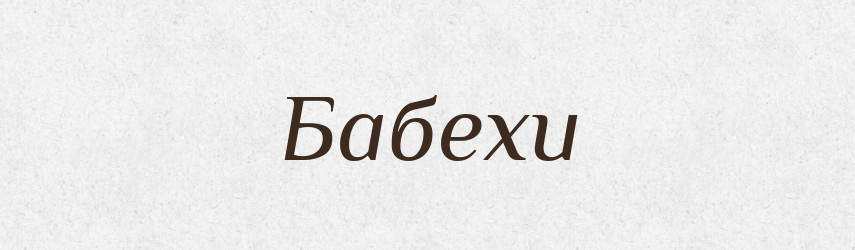 Бабехи — Тлумачний словник української мови