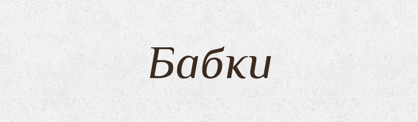 Бабки — Тлумачний словник української мови