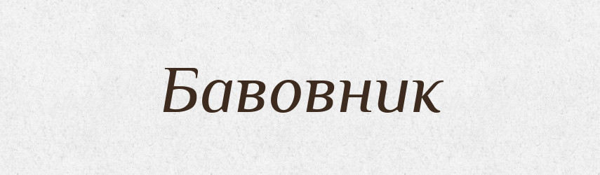 Бавовник — Тлумачний словник української мови