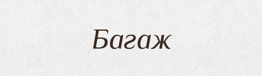 Багаж — Тлумачний словник української мови