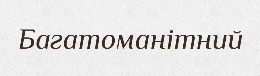 Багатоманітний — Тлумачний словник української мови