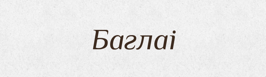Баглаі — Тлумачний словник української мови