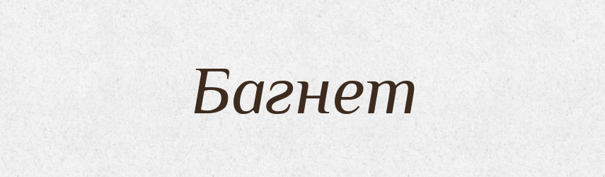 Багнет — Тлумачний словник української мови