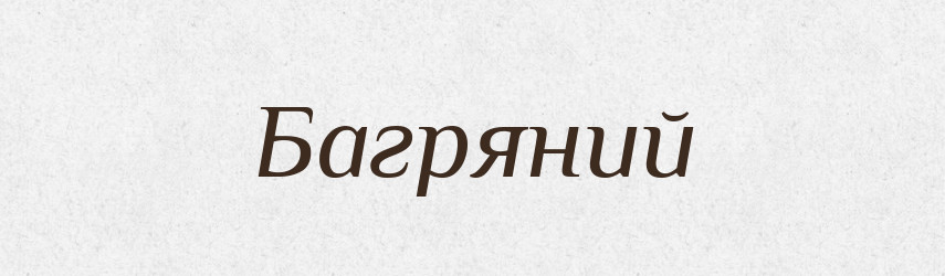 Багряний — Тлумачний словник української мови