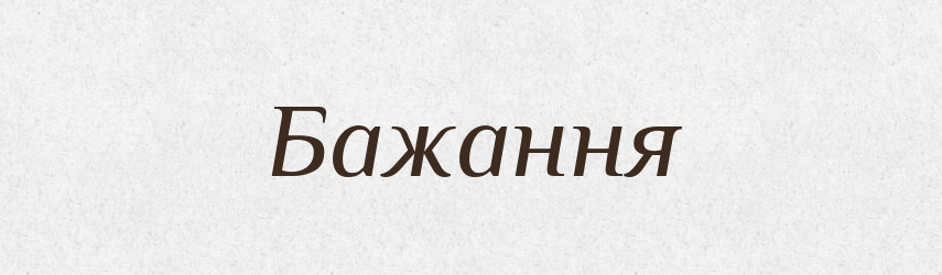 Бажання — Тлумачний словник української мови