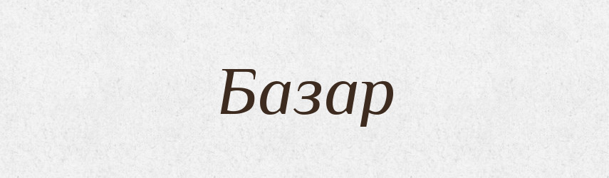 Базар — Тлумачний словник української мови