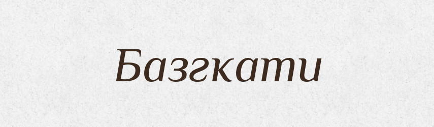 Базгкати — Тлумачний словник української мови
