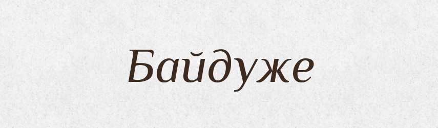 Байдуже — Тлумачний словник української мови