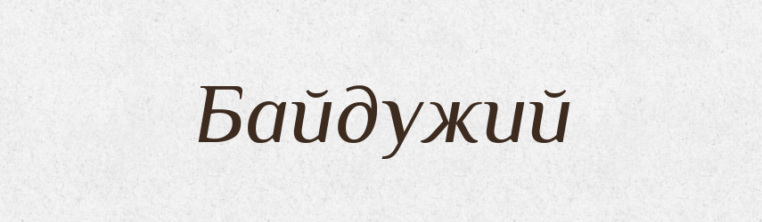 Байдужий — Тлумачний словник української мови