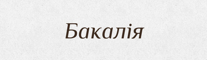 Бакалія — Тлумачний словник української мови