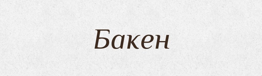 Бакен — Тлумачний словник української мови
