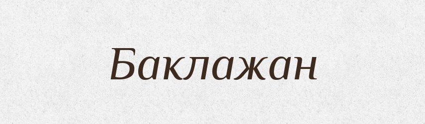 Баклажан — Тлумачний словник української мови