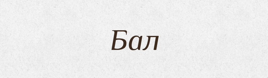 Бал — Тлумачний словник української мови
