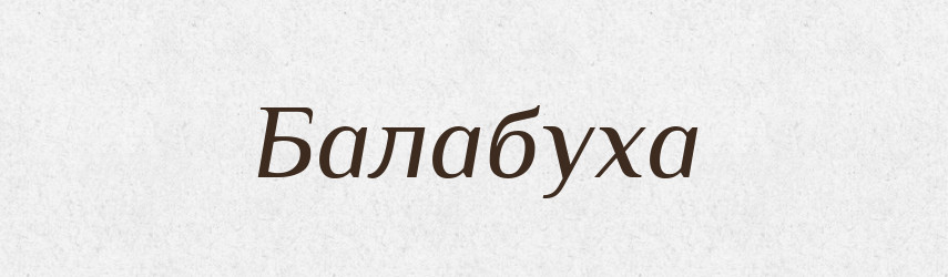 Балабуха — Тлумачний словник української мови