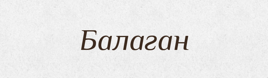 Балаган — Тлумачний словник української мови