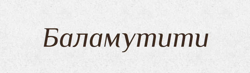 Баламутити — Тлумачний словник української мови