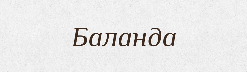 Баланда — Тлумачний словник української мови
