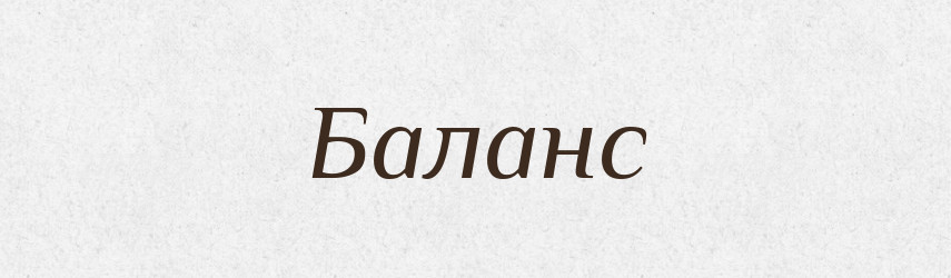 Баланс — Тлумачний словник української мови