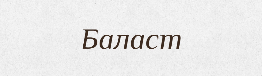 Баласт — Тлумачний словник української мови