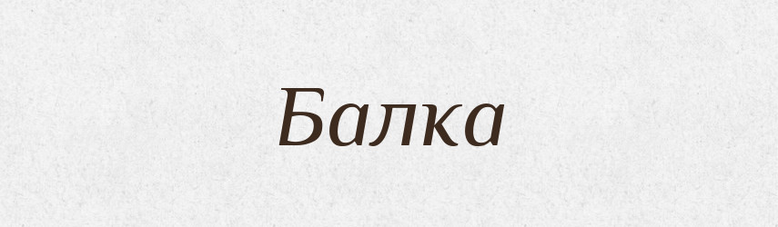 Балка — Тлумачний словник української мови