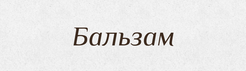 Бальзам — Тлумачний словник української мови