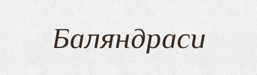 Баляндраси — Тлумачний словник української мови