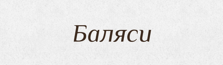 Баляси — Тлумачний словник української мови