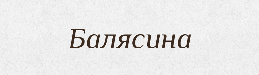 Балясина — Тлумачний словник української мови