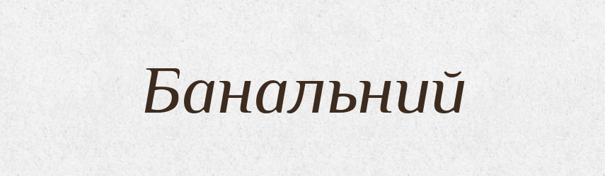 Банальний — Тлумачний словник української мови