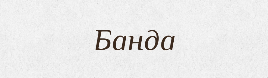 Банда — Тлумачний словник української мови