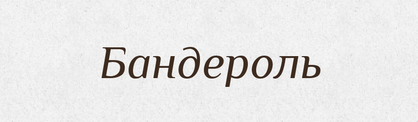 Бандероль — Тлумачний словник української мови