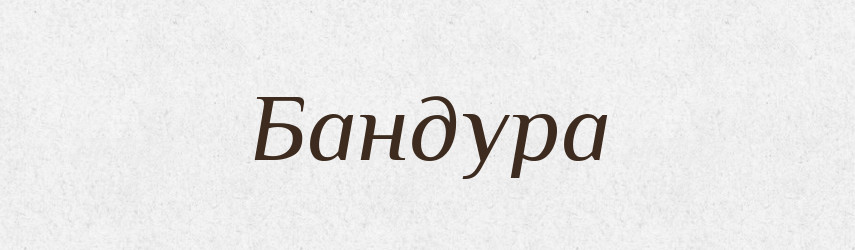 Бандура — Тлумачний словник української мови