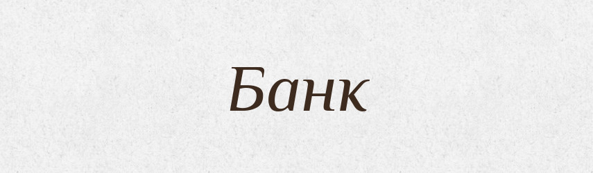 Банк — Тлумачний словник української мови